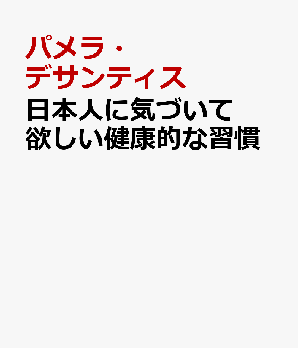 楽天ブックス 日本人に気づいて欲しい健康的な習慣 パメラ デサンティス 本