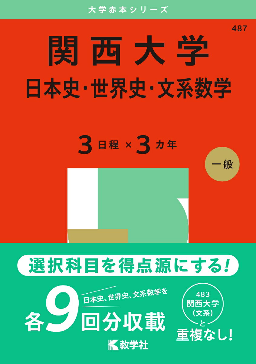 関西大学（日本史・世界史・文系数学〈3日程×3カ年〉） （2025年版大学入試シリーズ）