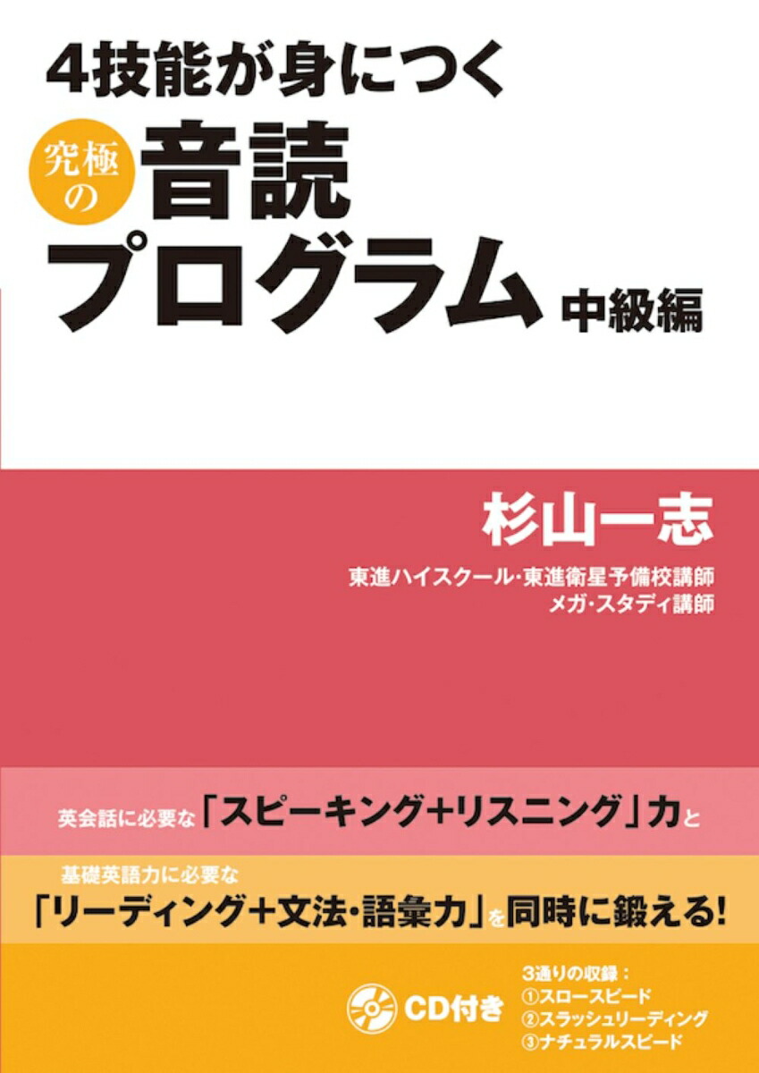 楽天ブックス: 4技能が身につく究極の音読プログラム 中級編 - 杉山