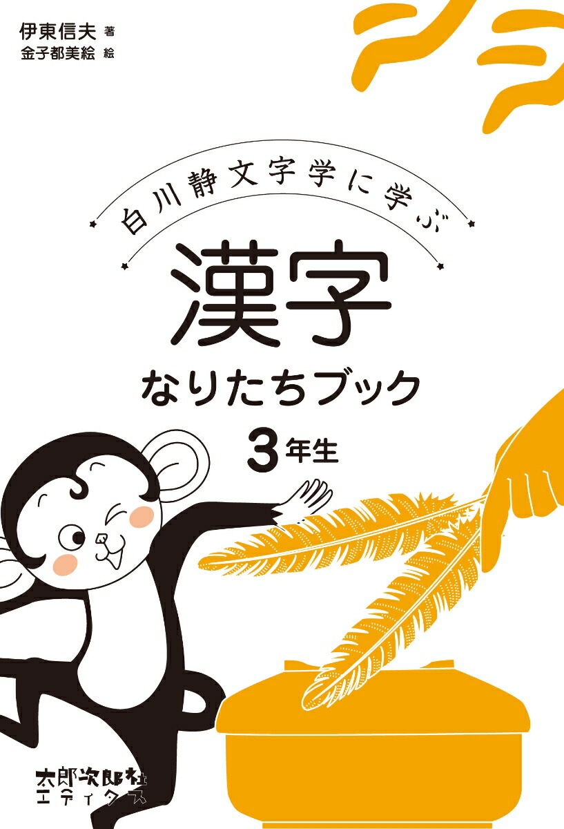 楽天ブックス: 漢字なりたちブック 3年生 - 白川静文字学に学ぶ - 伊東 信夫 - 9784811805467 : 本