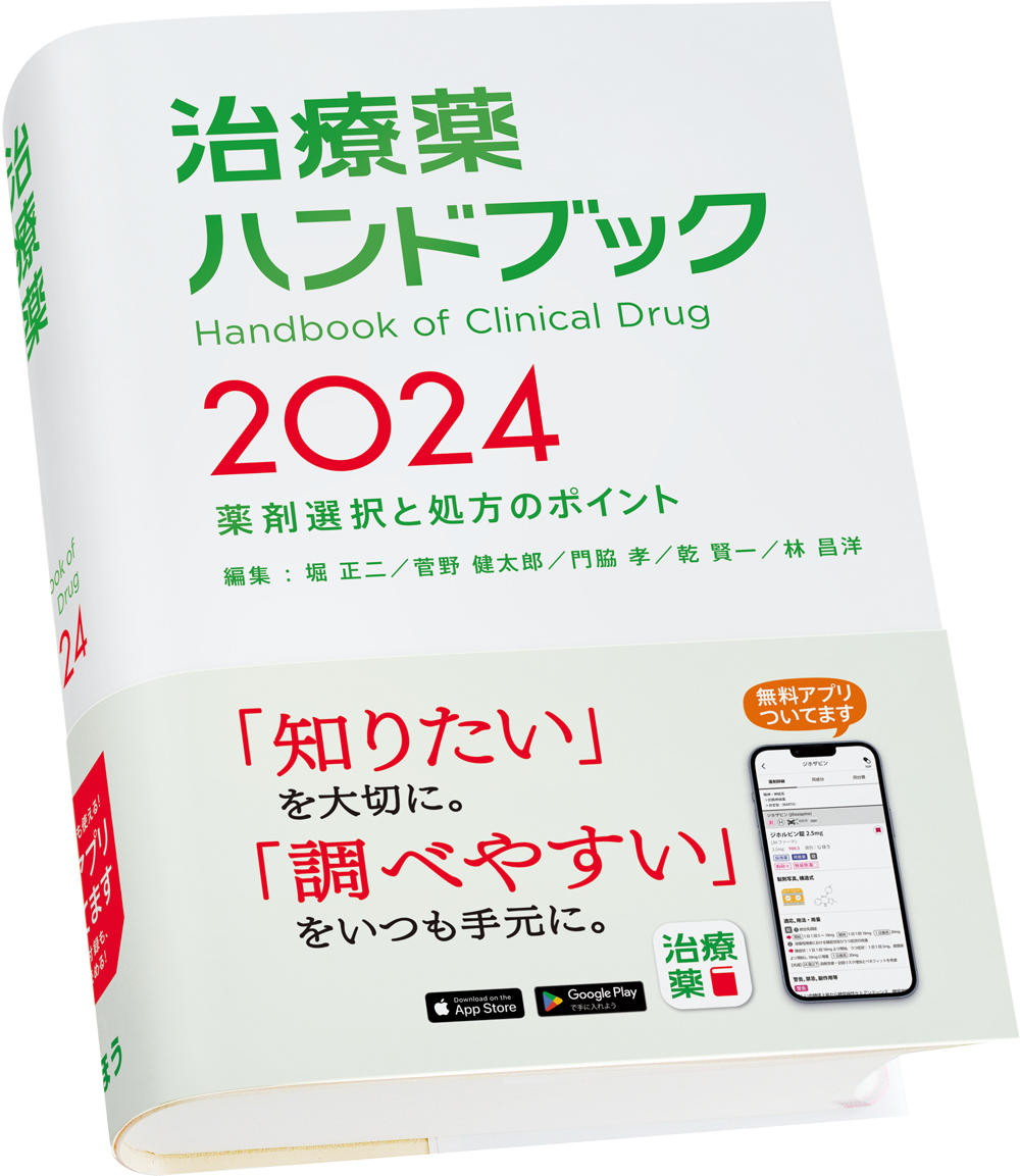 楽天ブックス: 治療薬ハンドブック2024 - 薬剤選択と処方のポイント 