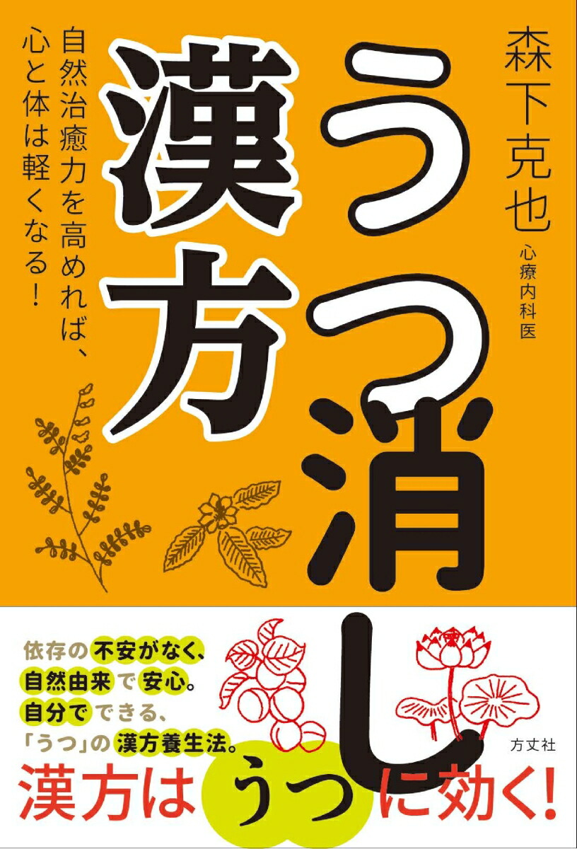 楽天ブックス: うつ消し漢方 - 自然治癒力を高めれば、心と体は軽く