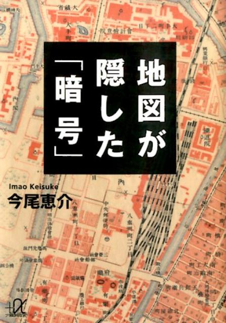 楽天ブックス 地図が隠した 暗号 今尾 恵介 本