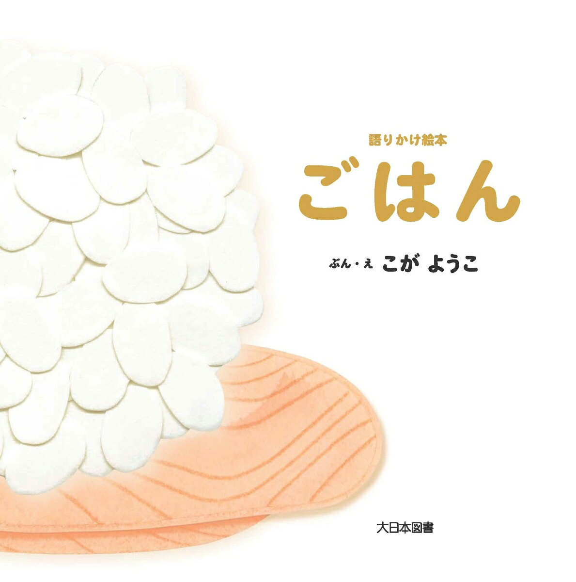 楽天ブックス: 語りかけ絵本 ごはん - こが ようこ - 9784477035468 : 本