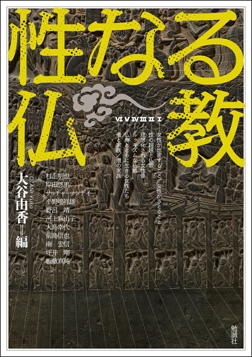 楽天ブックス: 性なる仏教 - 大谷由香 - 9784585325468 : 本