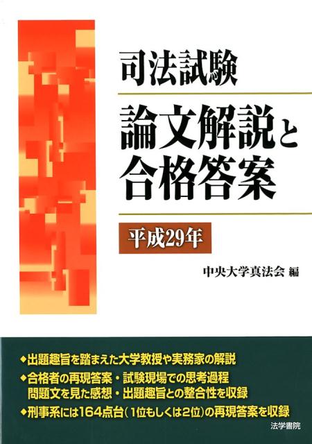 楽天ブックス: 司法試験論文解説と合格答案 平成29年 - 中央大学真法会