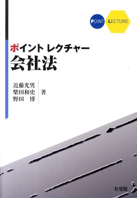 楽天ブックス: ポイントレクチャー会社法 - 近藤光男 - 9784641135468 : 本