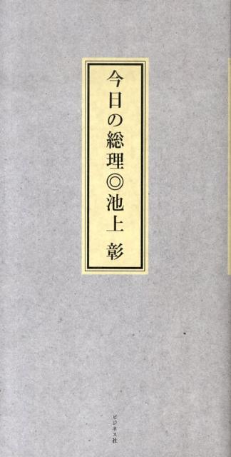 今日の総理[池上彰]
