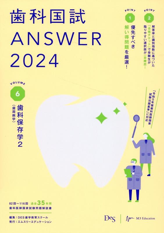 楽天ブックス: 歯科国試ANSWER（2024 vol．6） - 82回～116回過去35