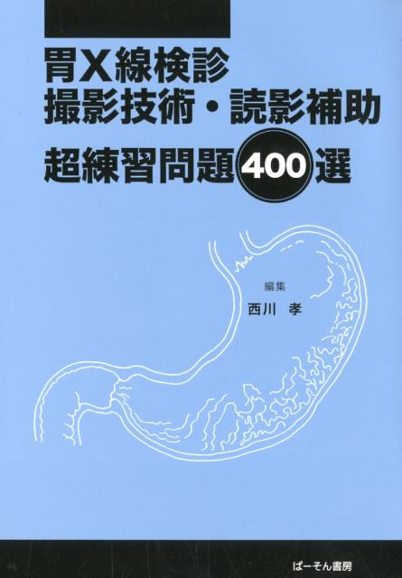 楽天ブックス: 胃X線検診撮影技術・読影補助超練習問題400選