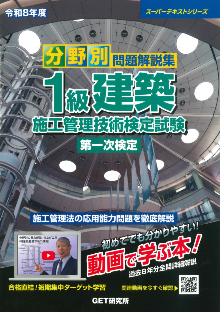 令和8年度分野別問題解説集1級建築施工管理技術検定試験第一次検定（スーパーテキスト）[森野安信]