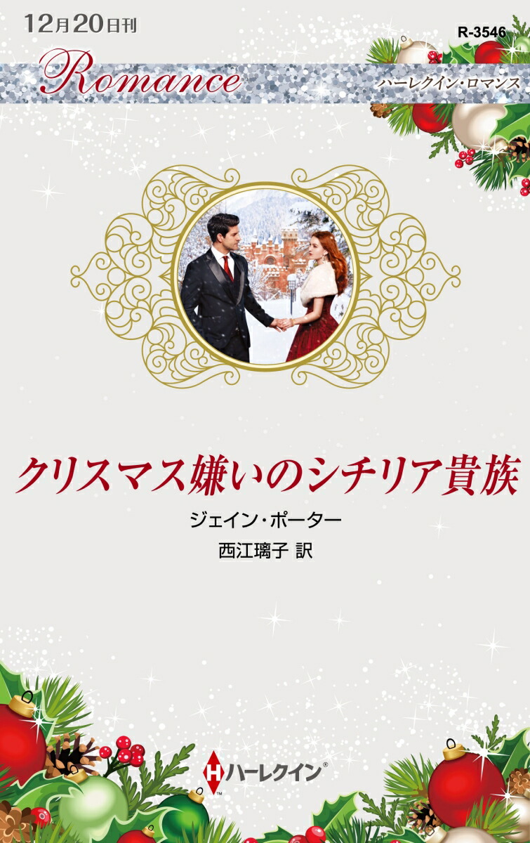 楽天ブックス クリスマス嫌いのシチリア貴族 ジェイン ポーター 本