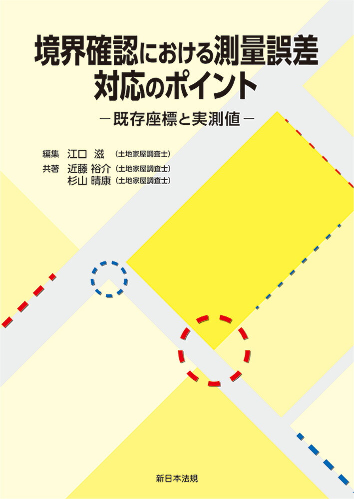 境界確認における測量誤差　対応のポイントー既存座標と実測値ー画像