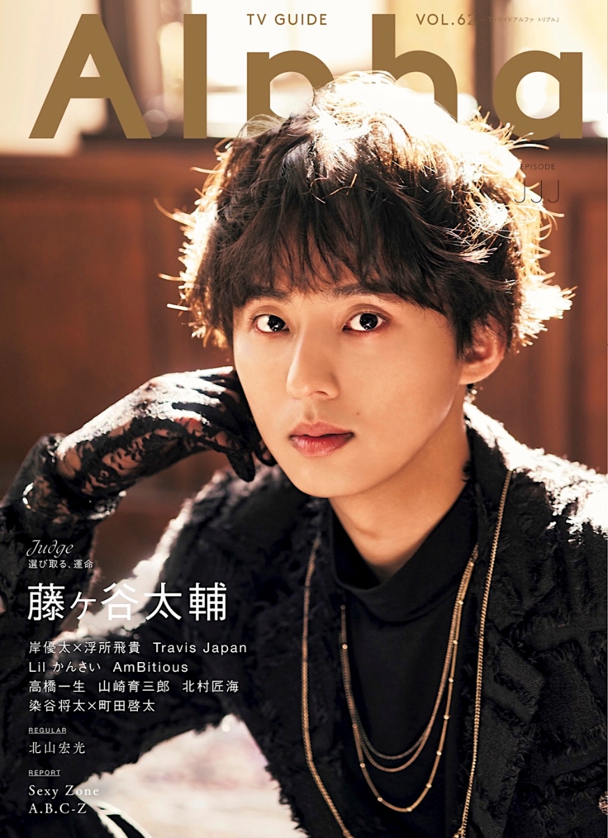 TV　GUIDE　Alpha　EPISODE　JJJ 藤ヶ谷太輔 （TVガイドMOOK　TVガイドアルファ　VOL．62）