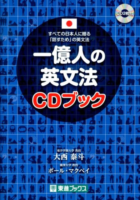Amazon.co.jp: 一億人の英会話 (東進ブックス) eBook : 大西泰斗