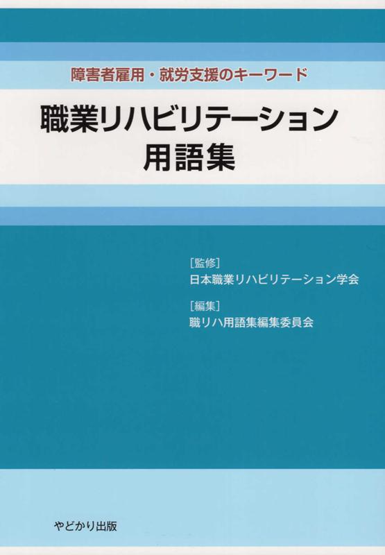 楽天ブックス: 職業リハビリテーション用語集 - 障害者雇用・就労支援