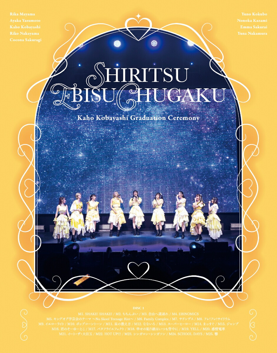 私立恵比寿中学 小林歌穂 卒業式「ぽ〜EVER -消えない落書きー」＆新体制始業式「GOLDEN EIGHT-new again-」【Blu-ray】画像
