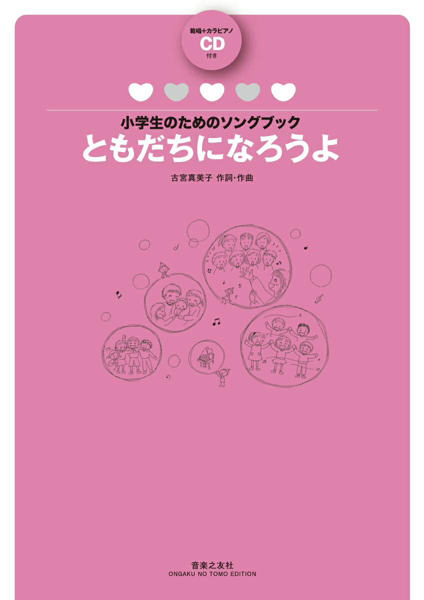 楽天ブックス 小学生のためのソングブック ともだちになろうよ 範唱 カラピアノcd付き 古宮真美子 本