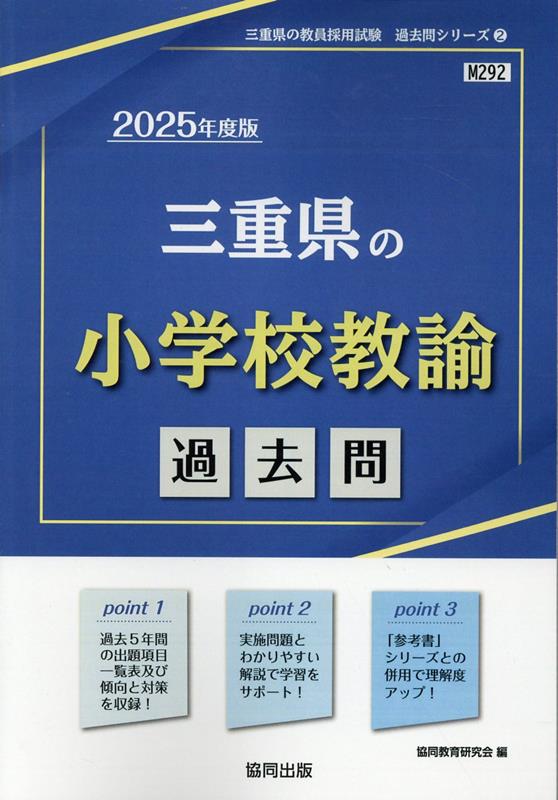 楽天ブックス: 三重県の小学校教諭過去問（2025年度版） - 協同教育