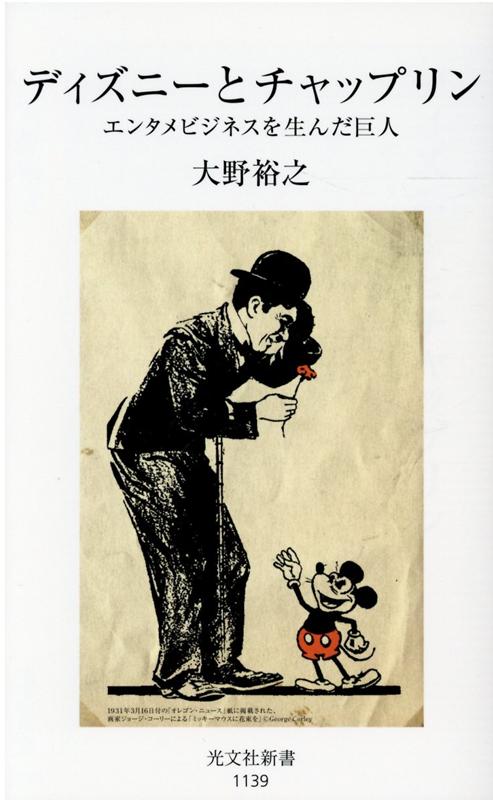 ディズニーとチャップリンエンタメビジネスを生んだ巨人（光文社新書）[大野裕之]