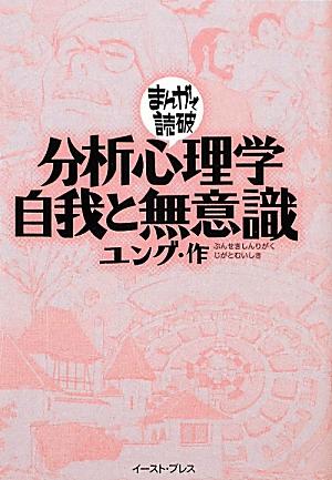 楽天ブックス: 分析心理学・自我と無意識 - ユング