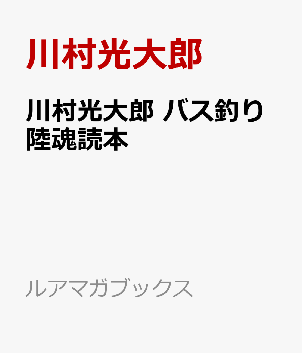 楽天ブックス 川村光大郎 バス釣り陸魂読本 純度100 岸釣りノウハウ 川村光大郎 本