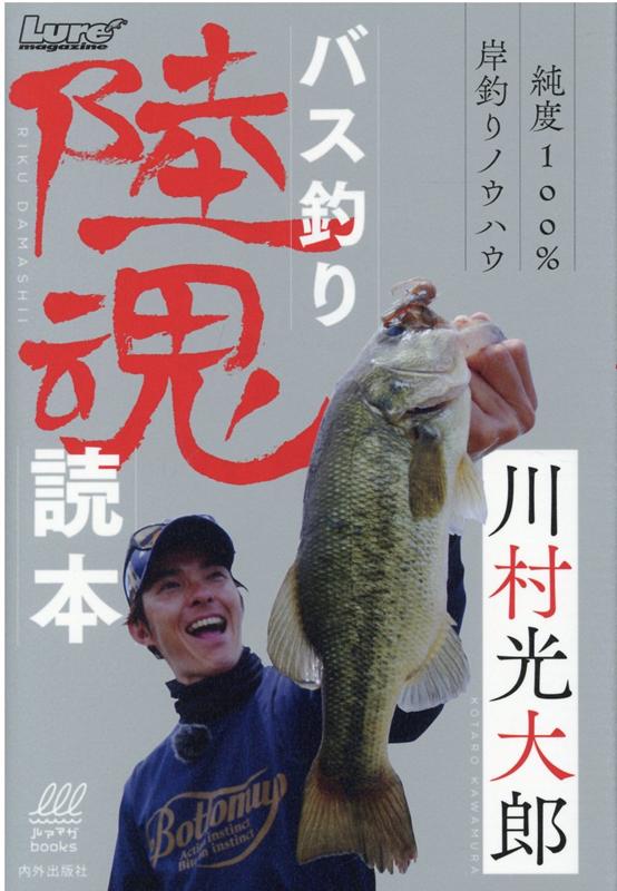 楽天ブックス 川村光大郎 バス釣り陸魂読本 純度100 岸釣りノウハウ 川村光大郎 本