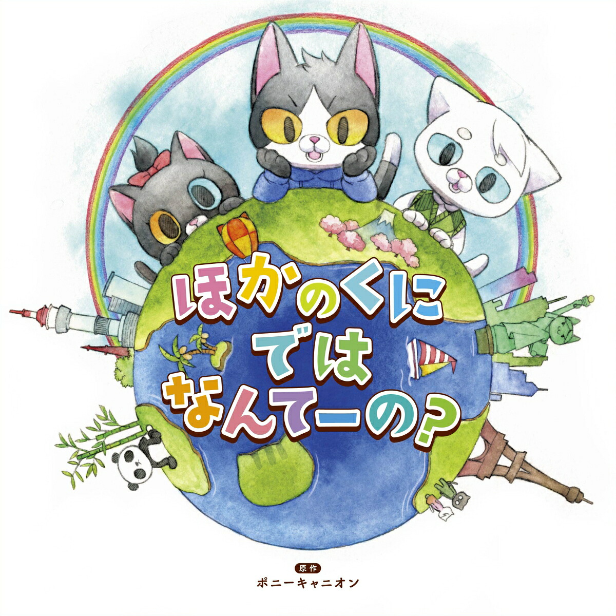 読み聞かせ絵本CDシリーズ「ほかのくにではなんてーの?」[小野友樹]
