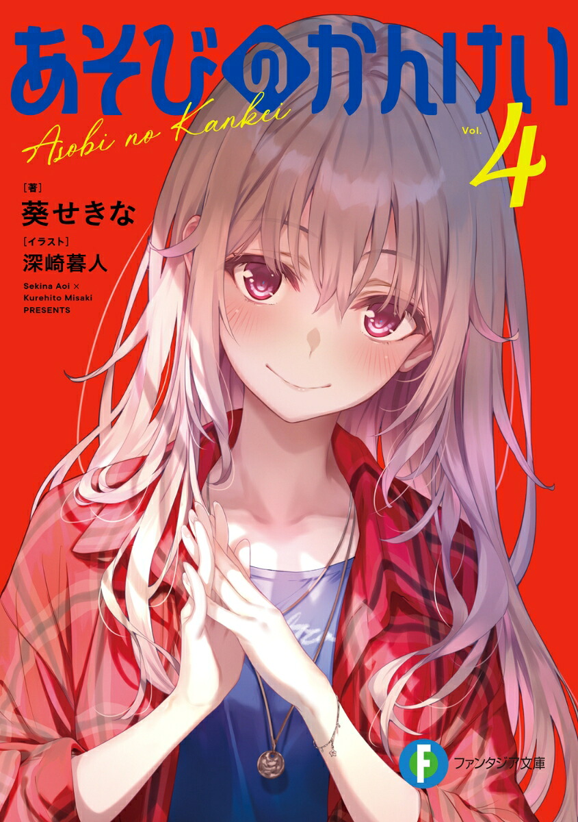 あそびのかんけい4（ファンタジア文庫）[葵せきな]
