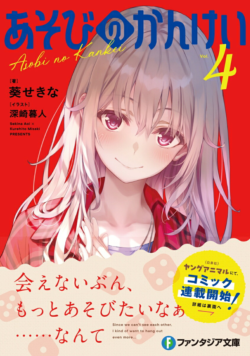 あそびのかんけい4（ファンタジア文庫）[葵せきな]