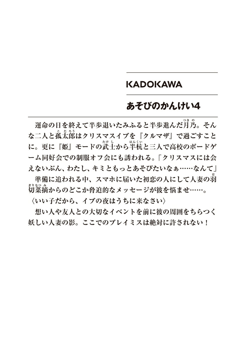 あそびのかんけい4（ファンタジア文庫）[葵せきな]
