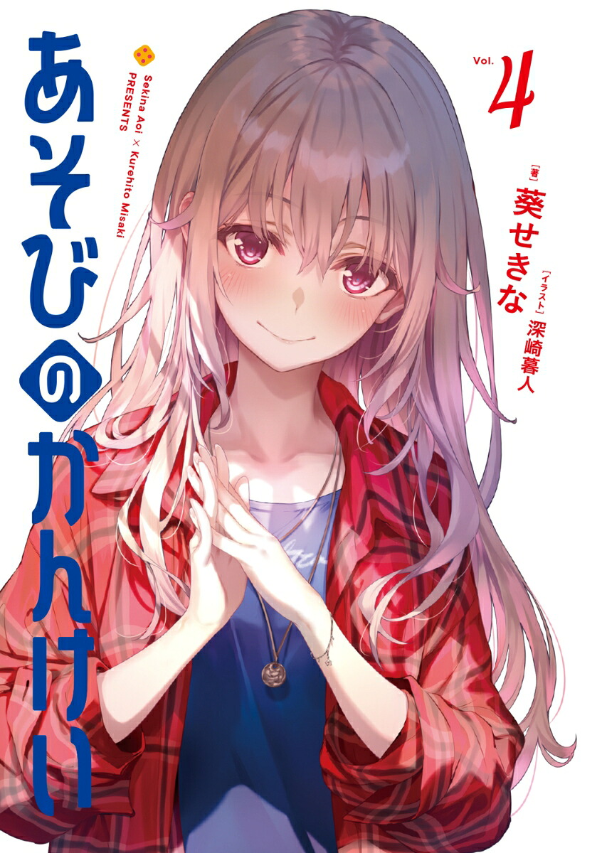 あそびのかんけい4（ファンタジア文庫）[葵せきな]
