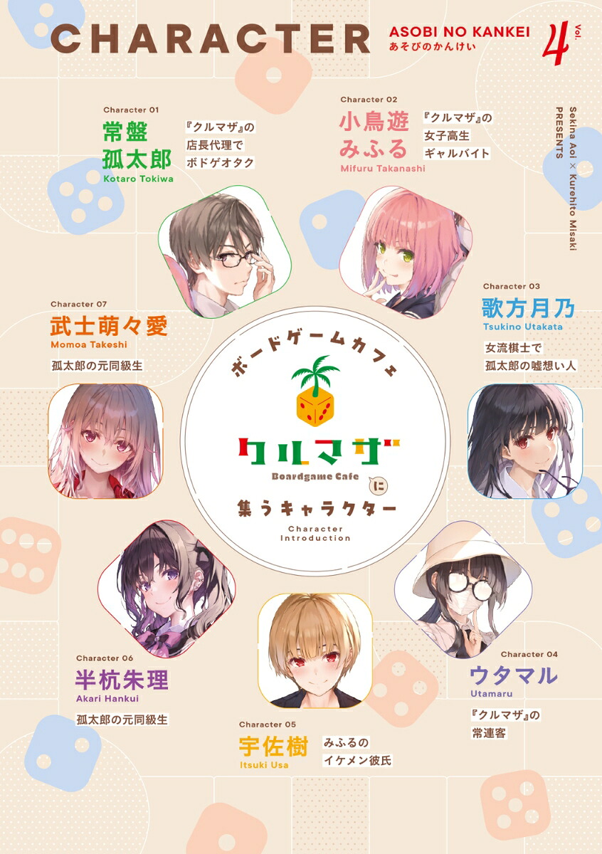 あそびのかんけい4（ファンタジア文庫）[葵せきな]