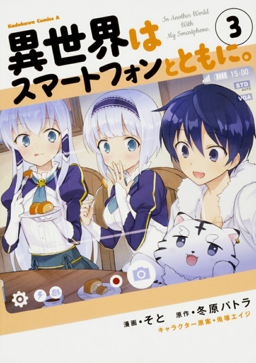 異世界はスマートフォンとともに。　（3） （角川コミックス・エース） [ そと ]画像