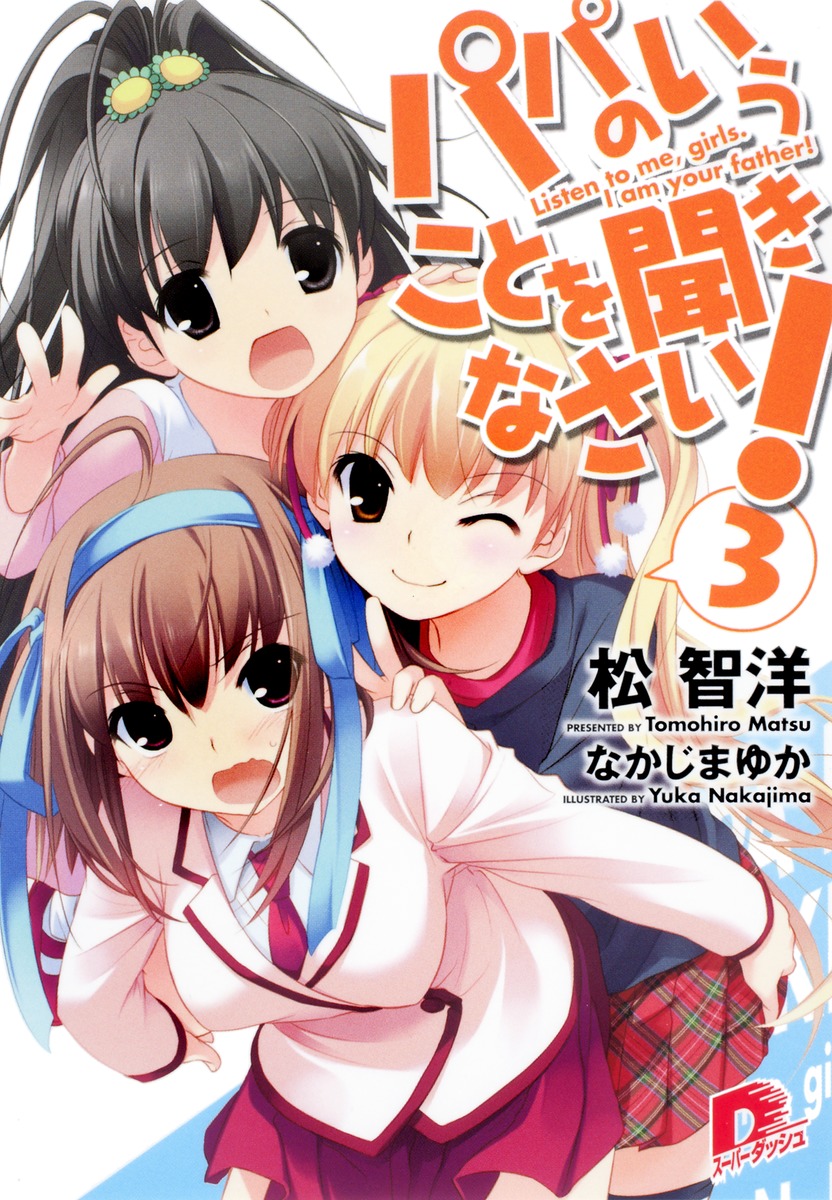 パパのいうことを聞きなさい！（3） （集英社スーパーダッシュ文庫） [ 松智洋 ]画像