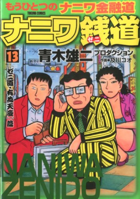 楽天ブックス ナニワ銭道 13 もうひとつの ナニワ金融道 青木雄二プロダクション 本