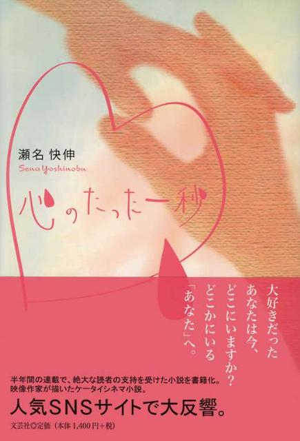 楽天ブックス 心のたった一秒 一目惚れを時間に表すとそれはたった一秒の出来事 瀬名快伸 本