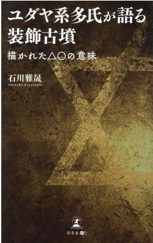 楽天ブックス: ユダヤ系多氏が語る装飾古墳 描かれた△○の意味 - 石川