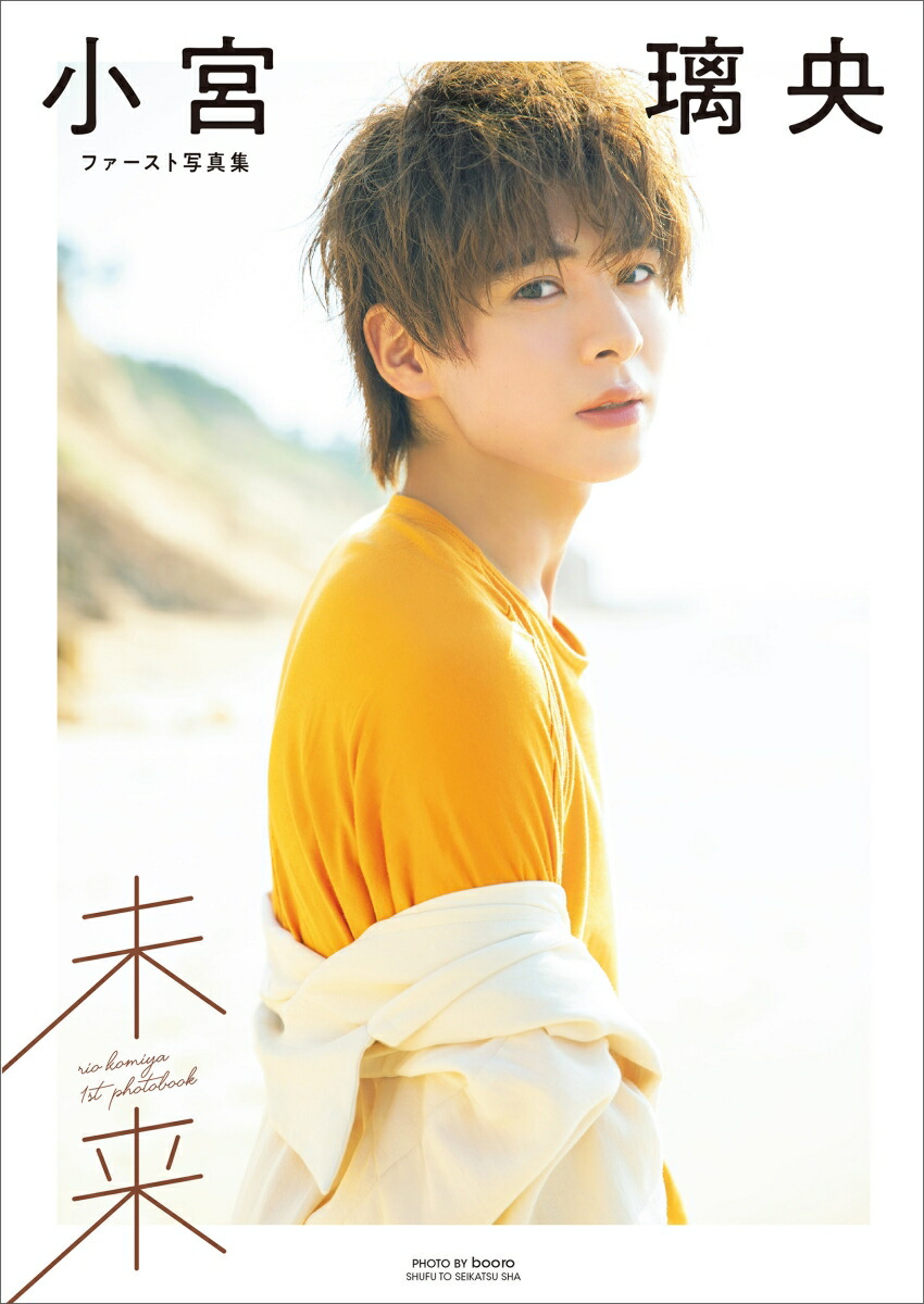 楽天ブックス: 小宮璃央ファースト写真集 未来 - 小宮 璃央 