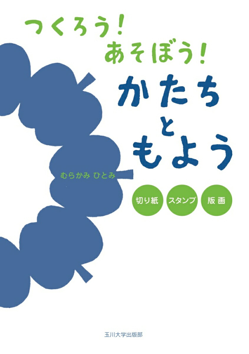 楽天ブックス つくろう あそぼう かたちともよう 切り紙 スタンプ 版画 むらかみひとみ 本