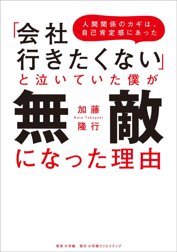 楽天ブックス 会社行きたくない と泣いていた僕が無敵になった理由 人間関係のカギは 自己肯定感にあった 加藤隆行 9784778035471 本