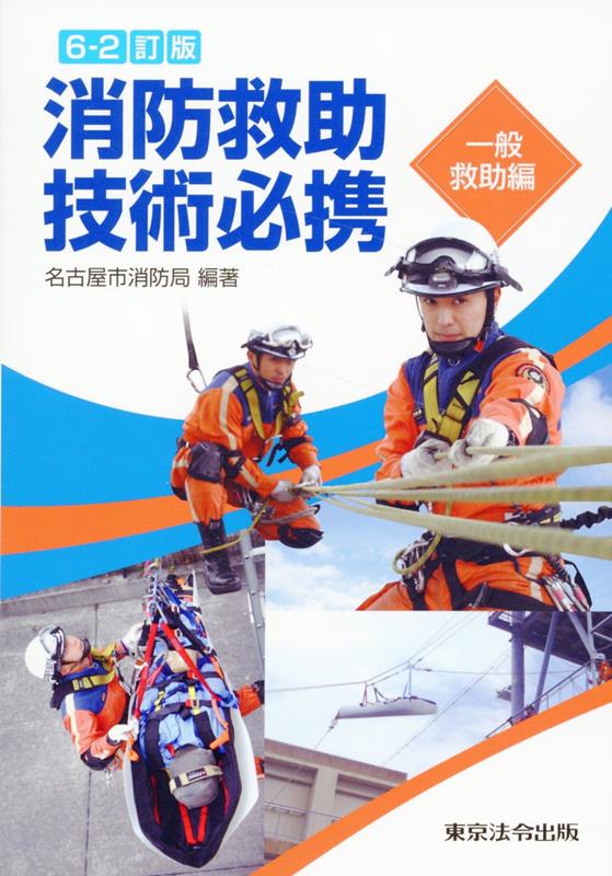 楽天ブックス: 消防救助技術必携 一般救助編6-2訂版 - 名古屋市