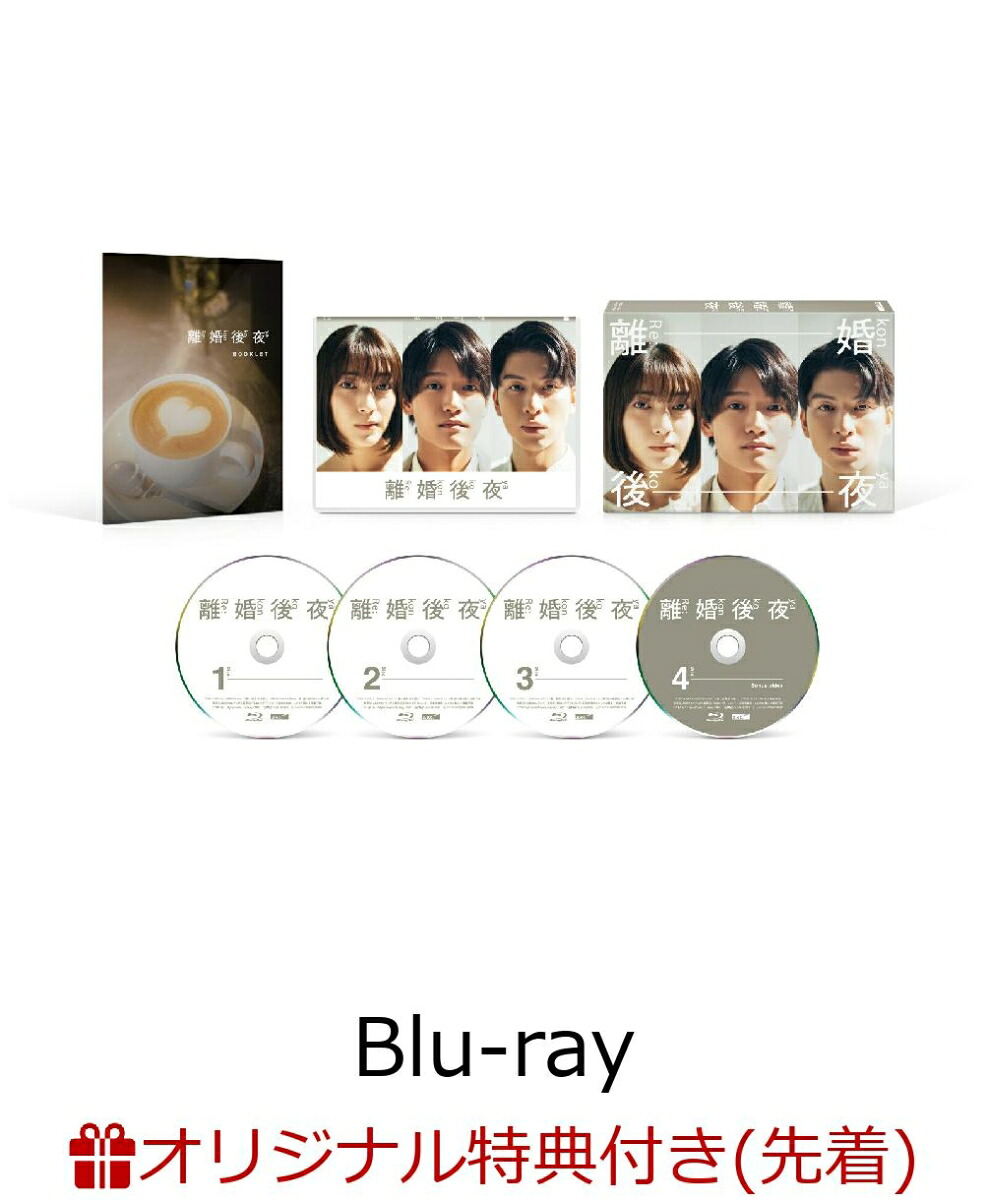 【楽天ブックス限定先着特典】離婚後夜Blu-rayBOX【Blu-ray】(キービジュアルB6クリアファイル(黄))[佐野晶哉]