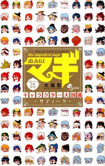 マギキャラクター大図鑑～サディーク～（少年サンデーコミックス〔スペシャル〕）[大高忍]