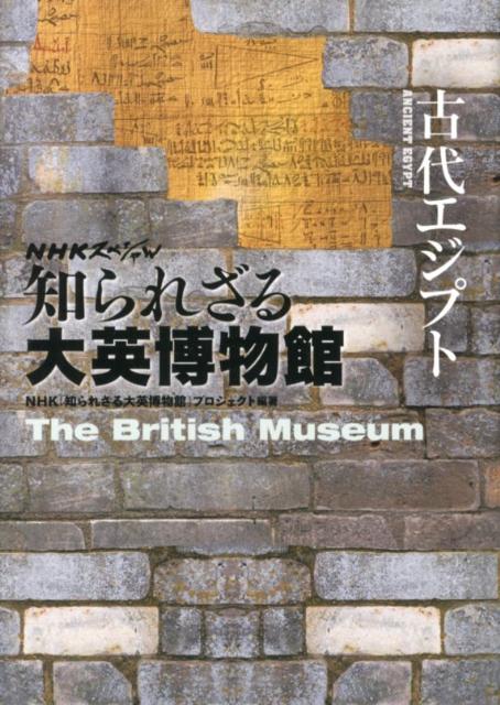 楽天ブックス 古代エジプト Nhkスペシャル知られざる大英博物館 日本放送協会 本