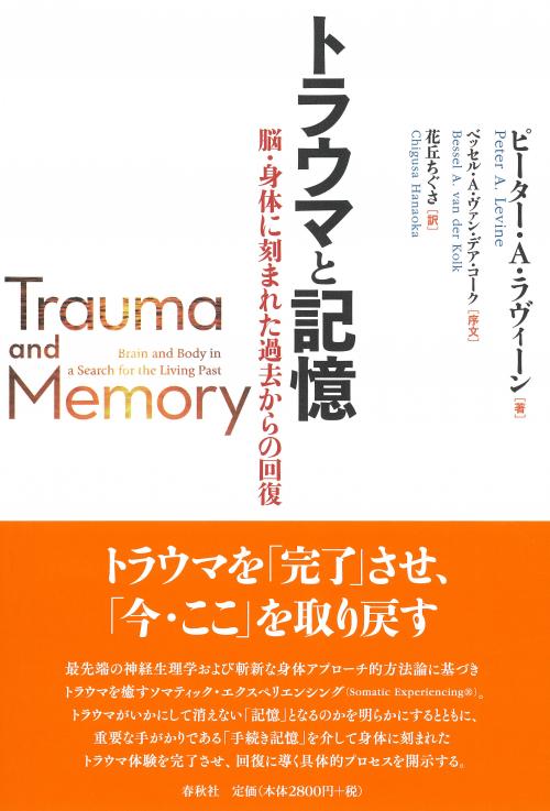 楽天ブックス: トラウマと記憶 - 脳・身体に刻まれた過去からの回復