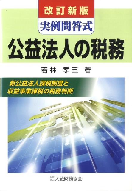 解説とＱ＆Ａによる借地権の税務(平成２３年版) 法人税の取扱いを中心