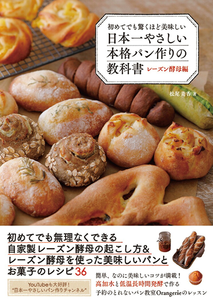 初めてでも驚くほど美味しい日本一やさしい本格パン作りの教科書レーズン酵母編[松尾美香]