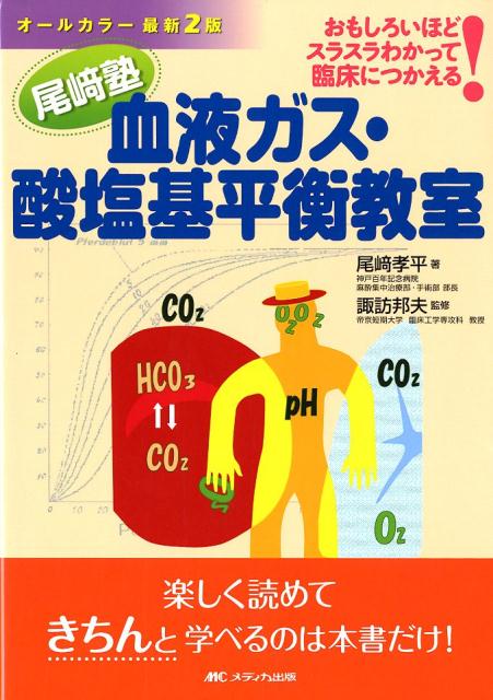 【アウトレット☆送料無料】 楽天ブックス: オールカラー最新2版 尾崎塾 血液ガス・酸塩基 検査キット