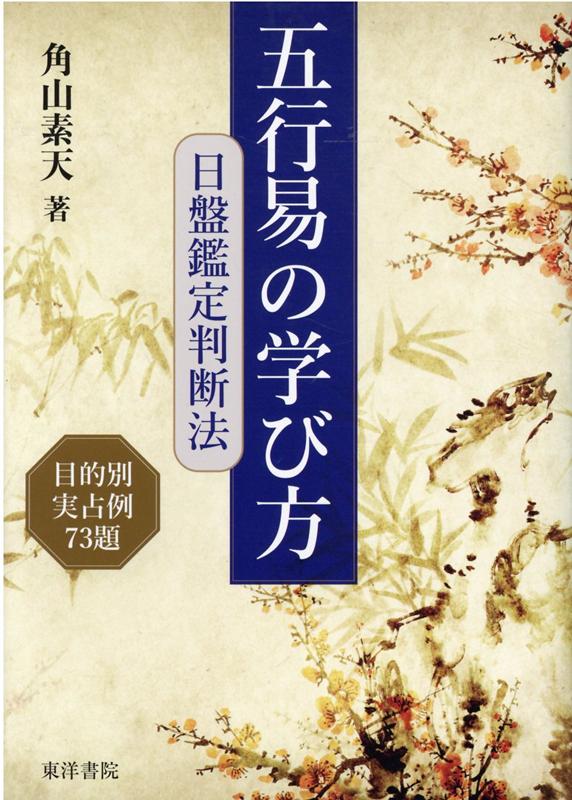 楽天ブックス: 五行易の学び方 日盤鑑定判断法 - 目的別実占例73題 - 角山素天 - 9784885945472 : 本